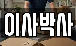 이사박사