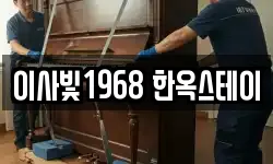 이사빛1968 한옥스테이