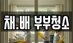 채.배 부부청소