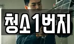 청소1번지