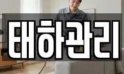 태하관리