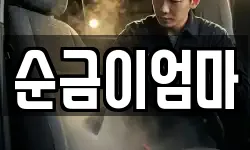 순금이엄마
