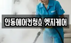 안동에어컨청소 엣지케어