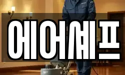 에어셰프