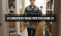 웅진코웨이렌탈정수기비데공기청정기안마의자매트리스