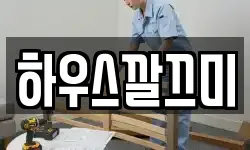 하우스깔끄미