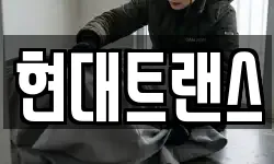 현대트랜스