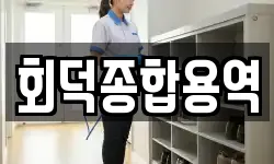 회덕종합용역