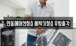 안동에어컨청소 세탁기청소 우렁총각