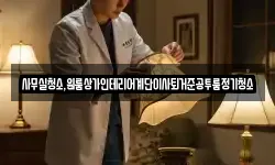 사무실청소,원룸상가인테리어계단이사퇴거준공투룸정기청소