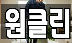 원클린