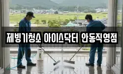 제빙기청소 아이스닥터 안동직영점