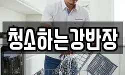 청소하는강반장
