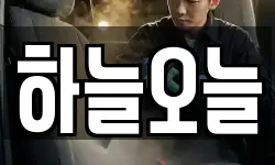 하늘오늘