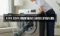 가구수거,가전수거,생활폐기물처리,유품정리,상가철거,매입