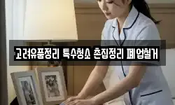 고려유품정리 특수청소 촌집정리 폐업철거