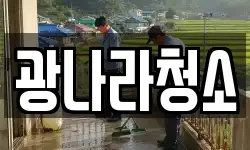 광나라청소
