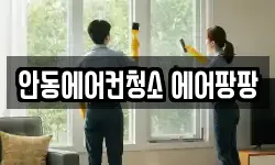 안동에어컨청소 에어팡팡