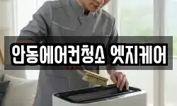 안동에어컨청소 엣지케어