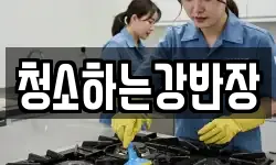 청소하는강반장