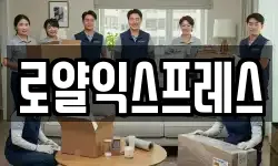 로얄익스프레스