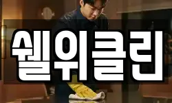 쉘위클린