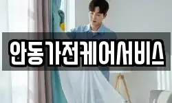 안동가전케어서비스