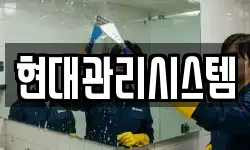 현대관리시스템