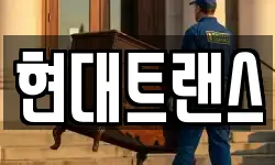 현대트랜스