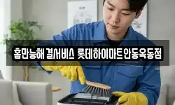 홈만능해결서비스 롯데하이마트안동옥동점