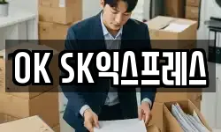 OK SK익스프레스
