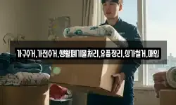 가구수거,가전수거,생활폐기물처리,유품정리,상가철거,매입