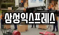 삼성익스프레스