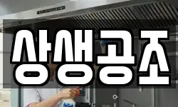 상생공조