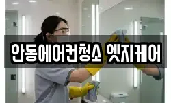 안동에어컨청소 엣지케어