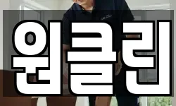 원클린