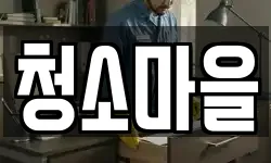 청소마을