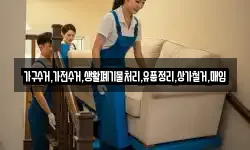 가구수거,가전수거,생활폐기물처리,유품정리,상가철거,매입