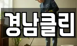 경남클린