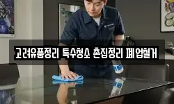 고려유품정리 특수청소 촌집정리 폐업철거