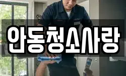 안동청소사랑