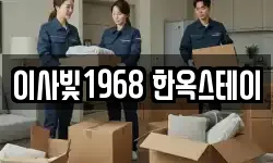 이사빛1968 한옥스테이