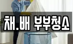 채.배 부부청소