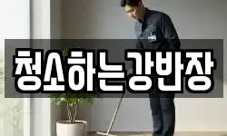 경상북도 안동시 옥정동 청소,입주청소,사무실청소,에어컨청소