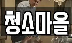 청소마을