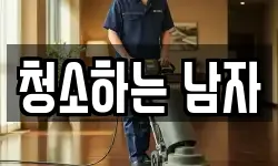 청소하는 남자