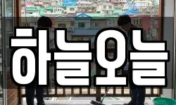 경상북도 안동시 와룡면 청소,입주청소,사무실청소,에어컨청소