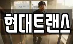 현대트랜스