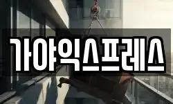 경상북도 안동시 용상동 이사,용달이사,포장이사,원룸이사,보관이사