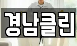 경남클린